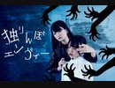 【梅かっぱ×わに】独りんぼエンヴィー【踊ってみた】