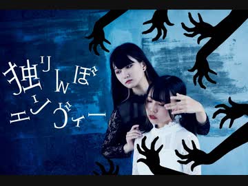 【梅かっぱ×わに】独りんぼエンヴィー【踊ってみた】