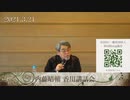 2021.3,21 内藤晴輔 香川講話会