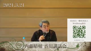 2021.3,21 内藤晴輔 香川講話会