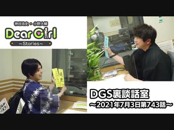 【公式】神谷浩史・小野大輔のDear Girl〜Stories〜 第743話 DGS裏談話室 (2021年7月3日放送分)