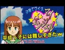 クイズ式子育てが難しいんですけどぉ！！？【センゾー】