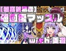 【FGO】超高難易度 超回復マッスル 美遊で6T(全力/令呪無し/タスキルあり)