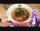 【第二回スパイス祭】チートデイの男飯【175°DENO担担麺】