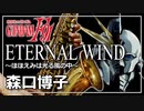 【森口博子】ETERNAL WIND『機動戦士ガンダムF91』【演奏してみた】