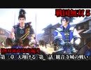 戦国無双５ Part12 第三章『天翔ける』第二話『観音寺城の戦い』織田軍vs六角・三好軍【無双演武(信長編)】