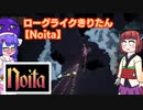 【Noita】新人魔法使いきりたん+ウナ　Part1