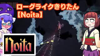 【Noita】新人魔法使いきりたん+ウナ　Part1