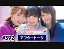 TrySailのTRYangle harmony 第392回アフタートーク
