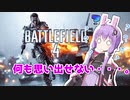 【BF4】記憶喪失ゆかりさん【VOICEROID実況】