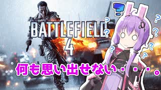 【BF4】記憶喪失ゆかりさん【VOICEROID実況】