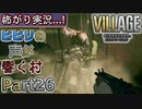 【ﾋﾞﾋﾞﾘの声が響く村】▼バイオハザード ヴィレッジ(海外版)▼怖がり実況...!【Part26】