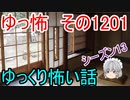 【怖い話】ゆっくり怖い話・ゆっ怖1201【ゆっくり】