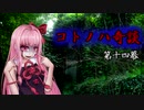 コトノハ奇談　第十四幕