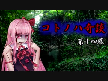 コトノハ奇談　第十四幕
