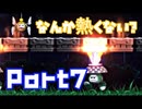 【ロックマン１１】やけどに注意！俺のハートに火を付けろ！part7