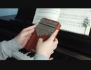 【kalimba cover】 四月は君の嘘