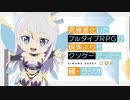 【ゲスト：山下大輝】究極進化したフルダイブRPGが現実よりもクソゲーだったら　極・ラジオ　第07回(終)　2021年07月06日放送