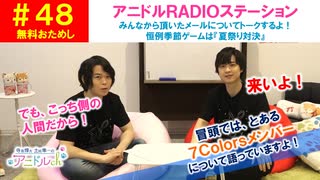 【無料おためし】第48話『アニドルRADIOステーション』(寺島惇太・土岐隼一のアニドルch)