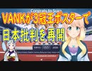 韓国政府公認のVANKが3冠王ポスターで日本五輪批判を再開【世界の〇〇にゅーす】