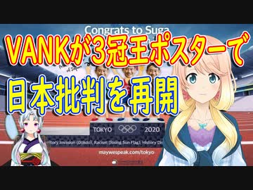 韓国政府公認のVANKが3冠王ポスターで日本五輪批判を再開【世界の〇〇にゅーす】