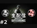 【生配信】おとあにと楽しむPUBG＃２【おとすけ視点】