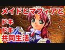 エリュシオン◆メイドとマフィアとドキドキ共同生活 新章【実況】30