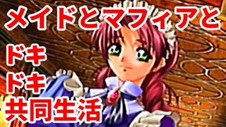 エリュシオン◆メイドとマフィアとドキドキ共同生活 新章【実況】30