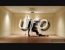 UFO【踊ってみた】