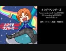 【人力あんスタ】レオでトンデモワンダーズ