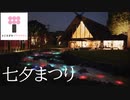 【イベント】ところざわサクラタウン七夕まつり / Tanabata Festival in Tokorozawa Sakura Town