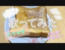 【歌ってみた】ホウキ雲【茶花うい】