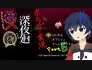 【深夜廻】真夜中の探索。Part6【ホラーゲーム】