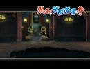 【実況】戦国観光ツアー　其の六十一【戦国BASARA２英雄外伝】