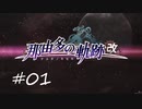 那由多の軌跡：改(PS4版) 01