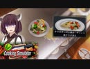 なんか写真と違いませんか？【Cooking Simulator】【ボイロ実況】