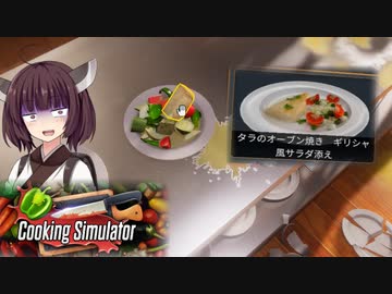 なんか写真と違いませんか？【Cooking Simulator】【ボイロ実況】