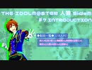 【iM@S人狼】THE IDOLM@STER人狼SideM　#7 INTRODUCTION