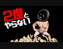 ２度とやらないクソゲー達【人間どもよ！我はホイール！復讐の時！】