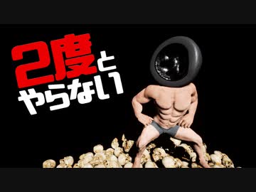 ２度とやらないクソゲー達【人間どもよ！我はホイール！復讐の時！】