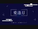 初音ミクオリジナル曲 MV「愛逢月」 / Medeaiduki