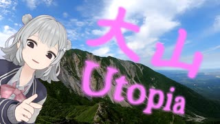 【CeVIO】伯耆大山 ユートピア【リアル登山アタック】3:23:55