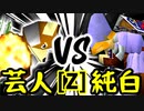【第十四回】戦芸人ナザレンコ VS 堕ちる純白【Zブロック第七試合】-64スマブラCPUトナメ実況-