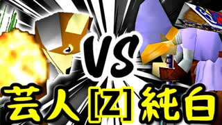 【第十四回】戦芸人ナザレンコ VS 堕ちる純白【Zブロック第七試合】-64スマブラCPUトナメ実況-