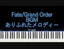 【ピアノ】スマホゲーム「Fate/Grand Order（FGO）」BGM『ありふれたメロディー』