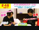 【会員フル】第48話『アニドルRADIOステーション』(寺島惇太・土岐隼一のアニドルch)