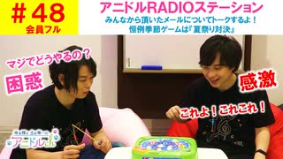 【会員フル】第48話『アニドルRADIOステーション』(寺島惇太・土岐隼一のアニドルch)