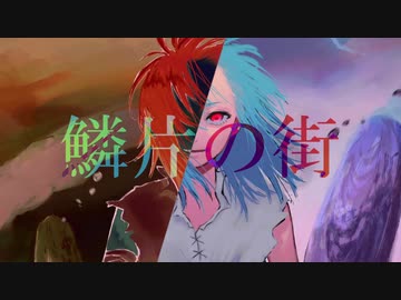 鱗片の街/九燐〖歌ってみた〗晋言-SINGON-