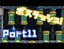 【ロックマン１１】ボスラッシュ！金欠二人組が行く！part11