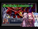 【GBA版スパロボOG1】カイ少佐で行くスパロボOG1＃5【VOICEROID実況】